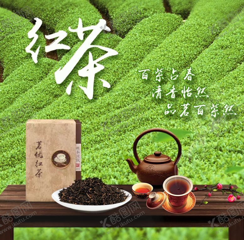 编号：56147810141952116084【酷图网】源文件下载-红茶