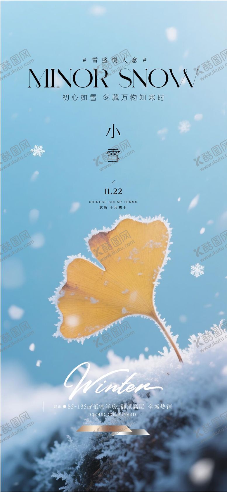 编号：50522311220200573258【酷图网】源文件下载-地产小雪节气海报