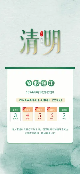清明节放假通知海报