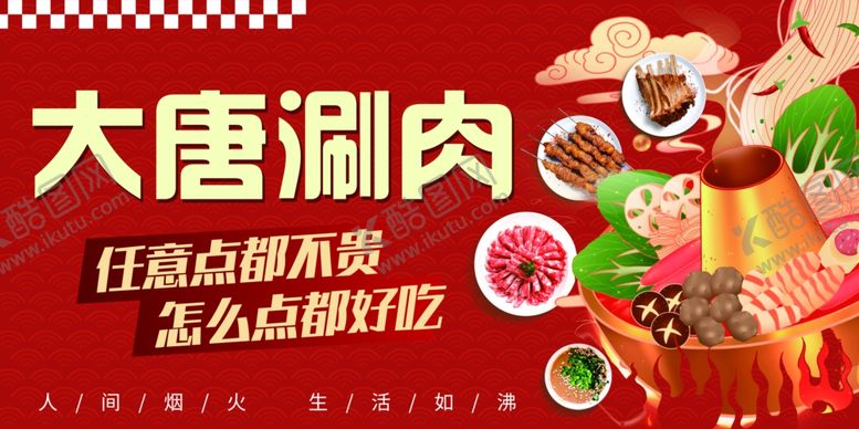 编号：11993611020033122413【酷图网】源文件下载-火锅涮肉美食