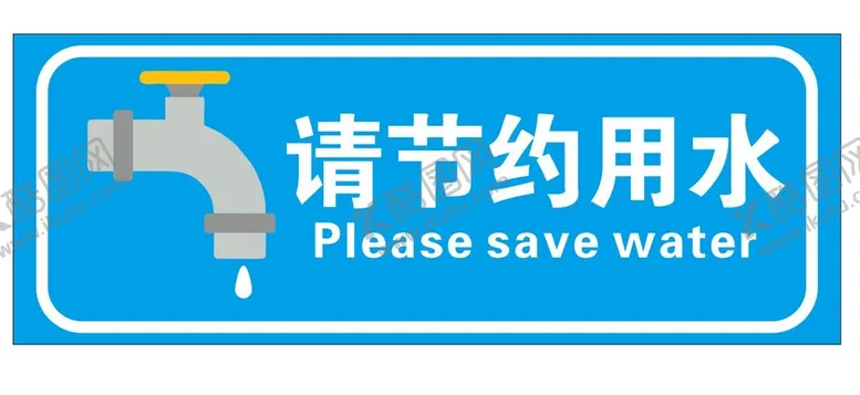 编号：22167710162349296371【酷图网】源文件下载-节约用水人人有责
