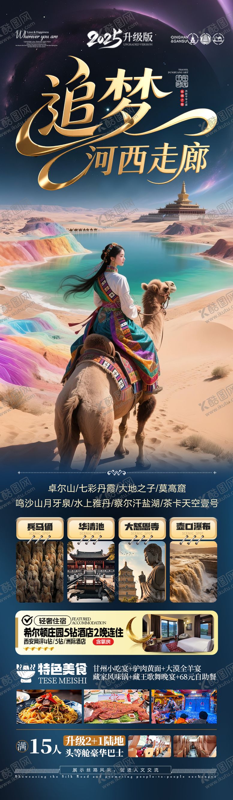 编号：89570706151117211333【酷图网】源文件下载-西北青甘旅游海报-青海甘肃
