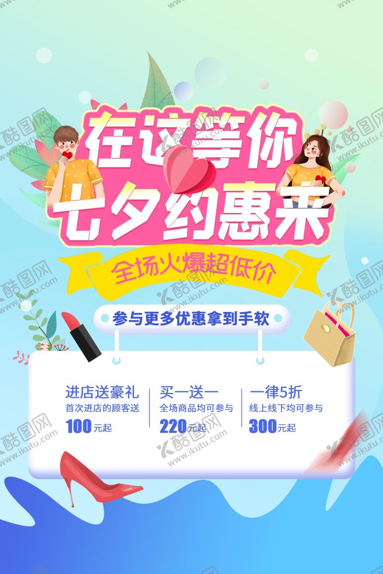 编号：68846506240607317661【酷图网】源文件下载-七夕节日促销活动宣传海报