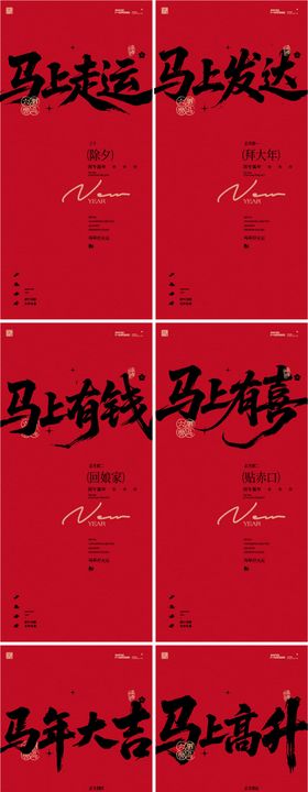 马年新年系列海报