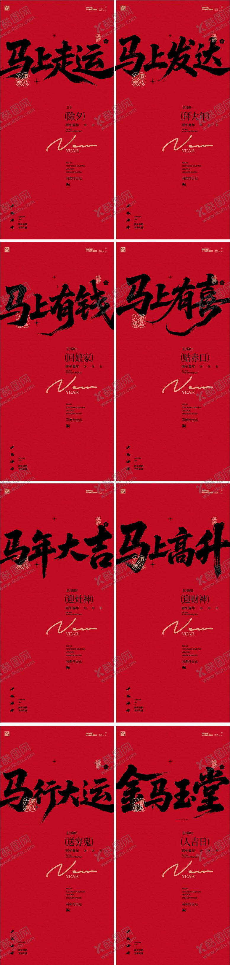 编号：25467701120227094044【酷图网】源文件下载-马年新年系列海报