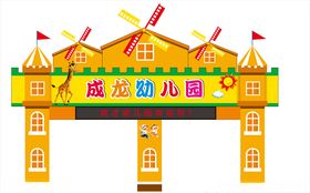 幼儿园门头