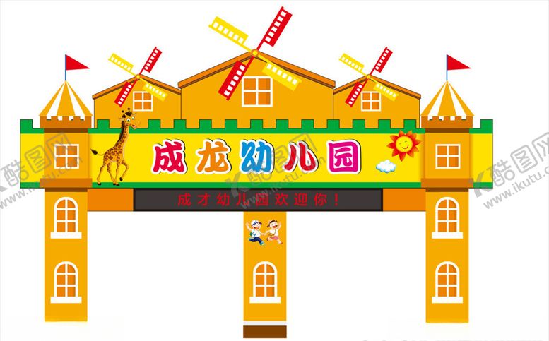 编号：10763305171710123845【酷图网】源文件下载-幼儿园门头