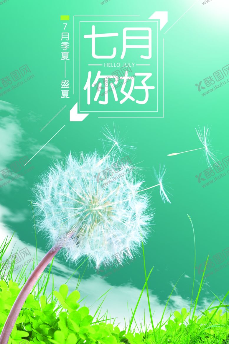 编号：84061110200630096261【酷图网】源文件下载-蓝色简约七月你好海报
