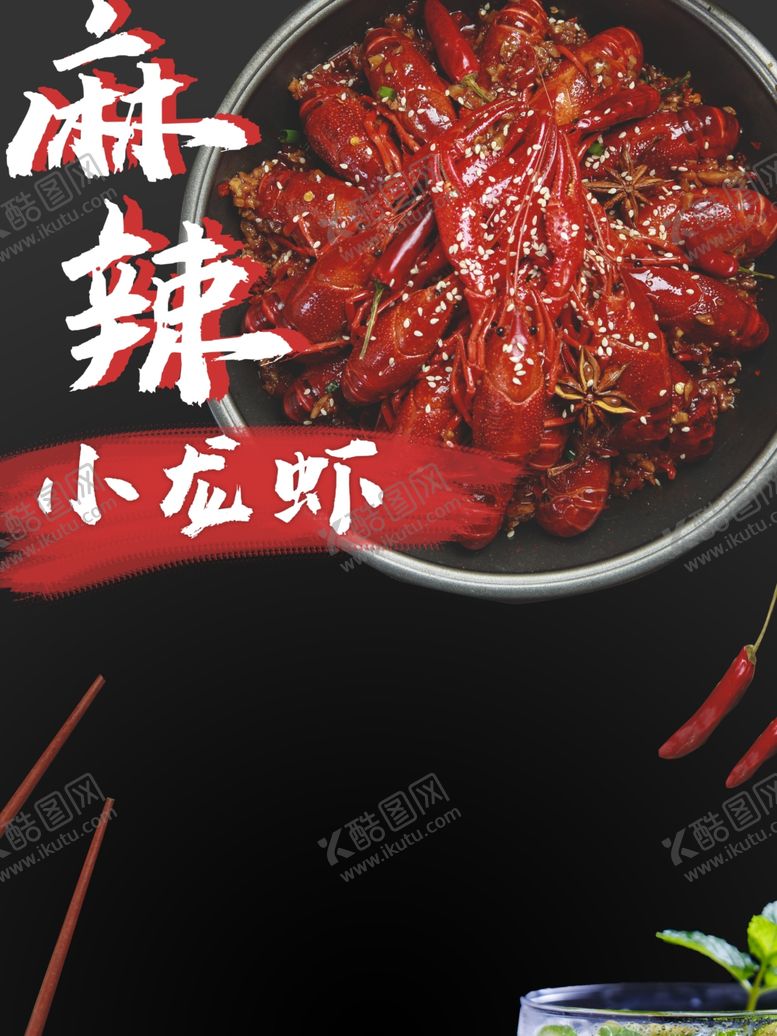 编号：40127307080149535856【酷图网】源文件下载-小龙虾