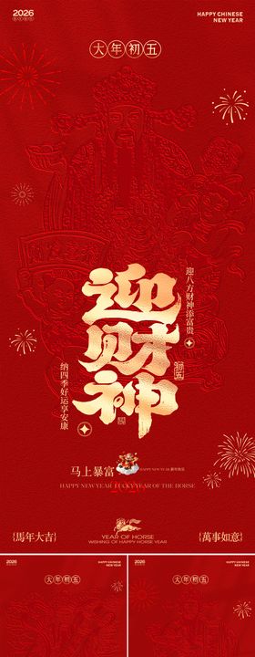 马年新春迎财神3D红金海报
