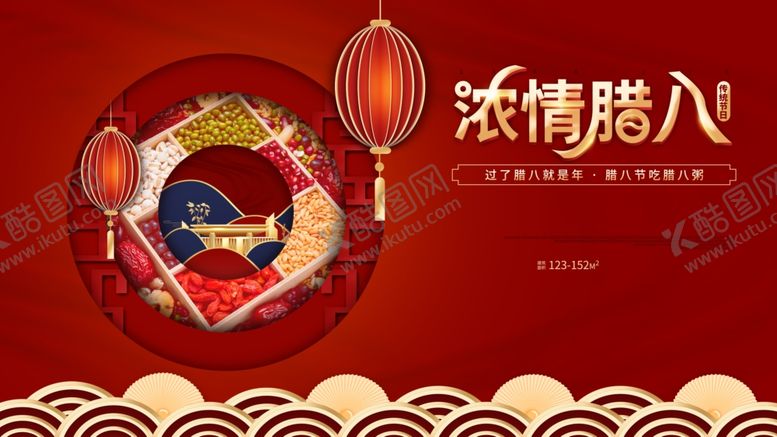编号：16833010261426348439【酷图网】源文件下载-腊八节