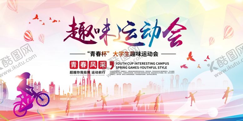 编号：91373309200706318614【酷图网】源文件下载-趣味运动会