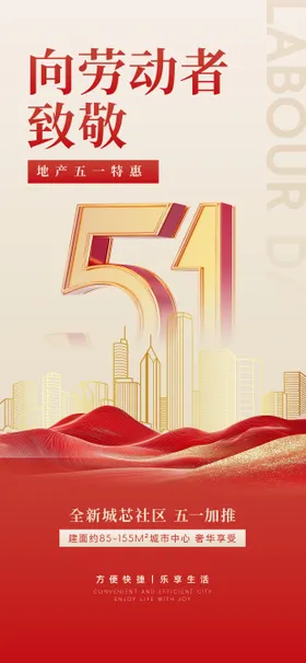劳动节宣传海报创意地产质感公历日