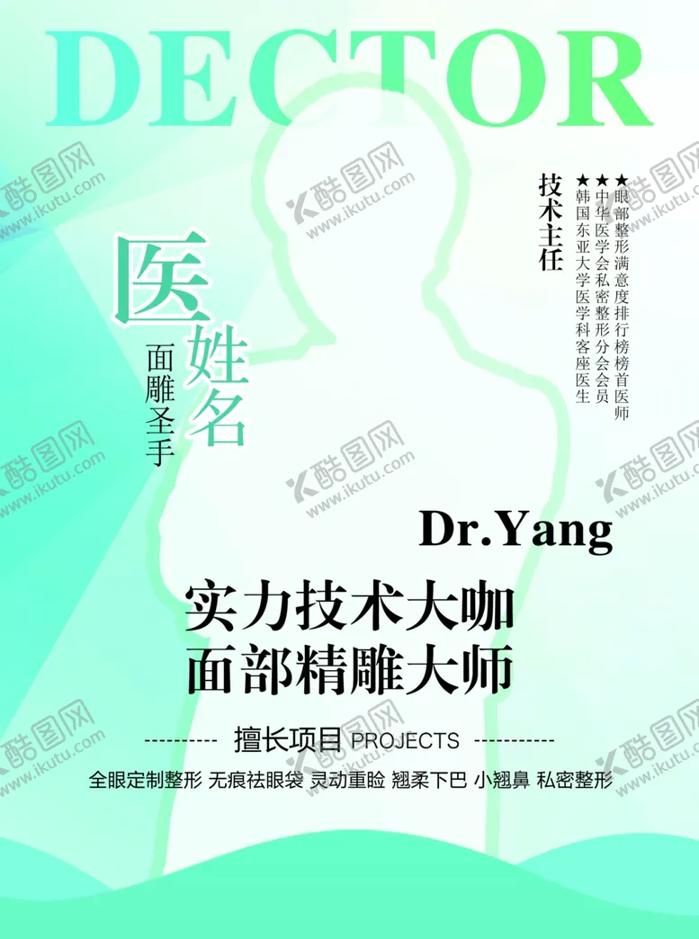 编号：85998506271409108901【酷图网】源文件下载-医生海报y