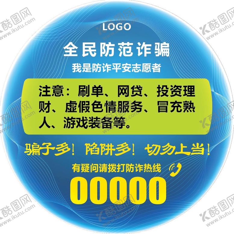 编号：30197609200700162983【酷图网】源文件下载-全民防范诈骗圆型标贴