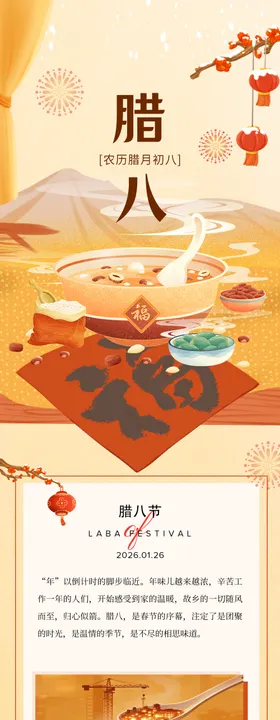 地产腊八节公众号长图推文海报