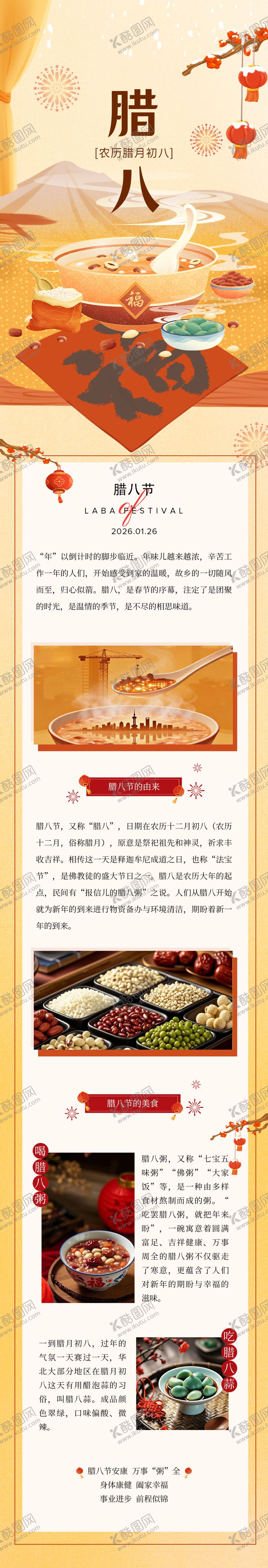 编号：82004501240204453859【酷图网】源文件下载-地产腊八节公众号长图推文海报