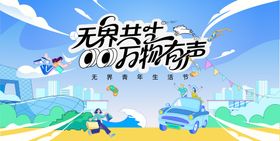 集市生活节活动背景板