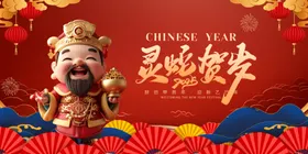 蛇年展板春节晚会舞台节日海报2025