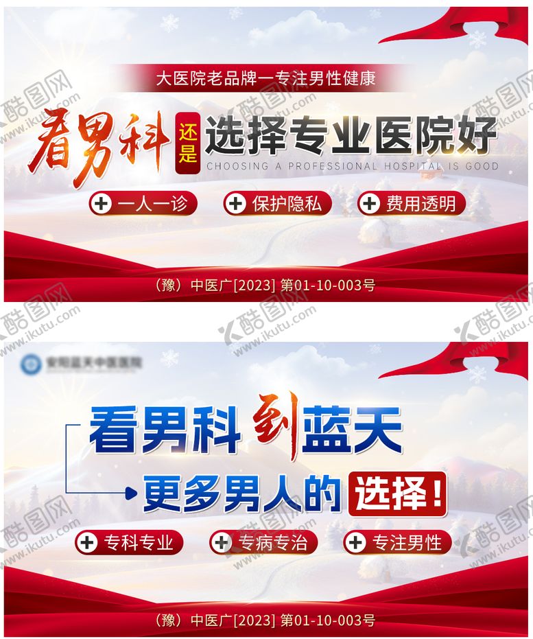 编号：52856001251756504674【酷图网】源文件下载-男科医院海报海报展板
