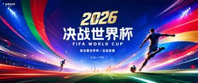 2026足球世界杯联赛活动主画面