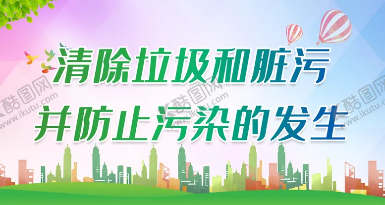 编号：30159709201216368613【酷图网】源文件下载-清除垃圾和脏污 并防止污染的发