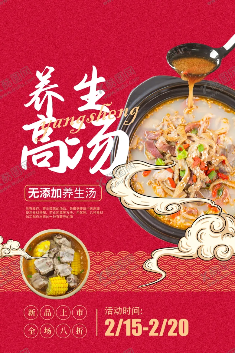 编号：86248604161305235536【酷图网】源文件下载-养生高汤美食活动宣传海报素材