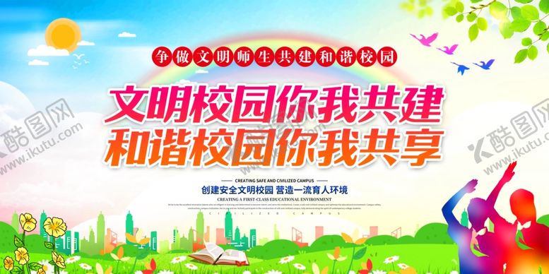 编号：70160105132342268092【酷图网】源文件下载-校园文明