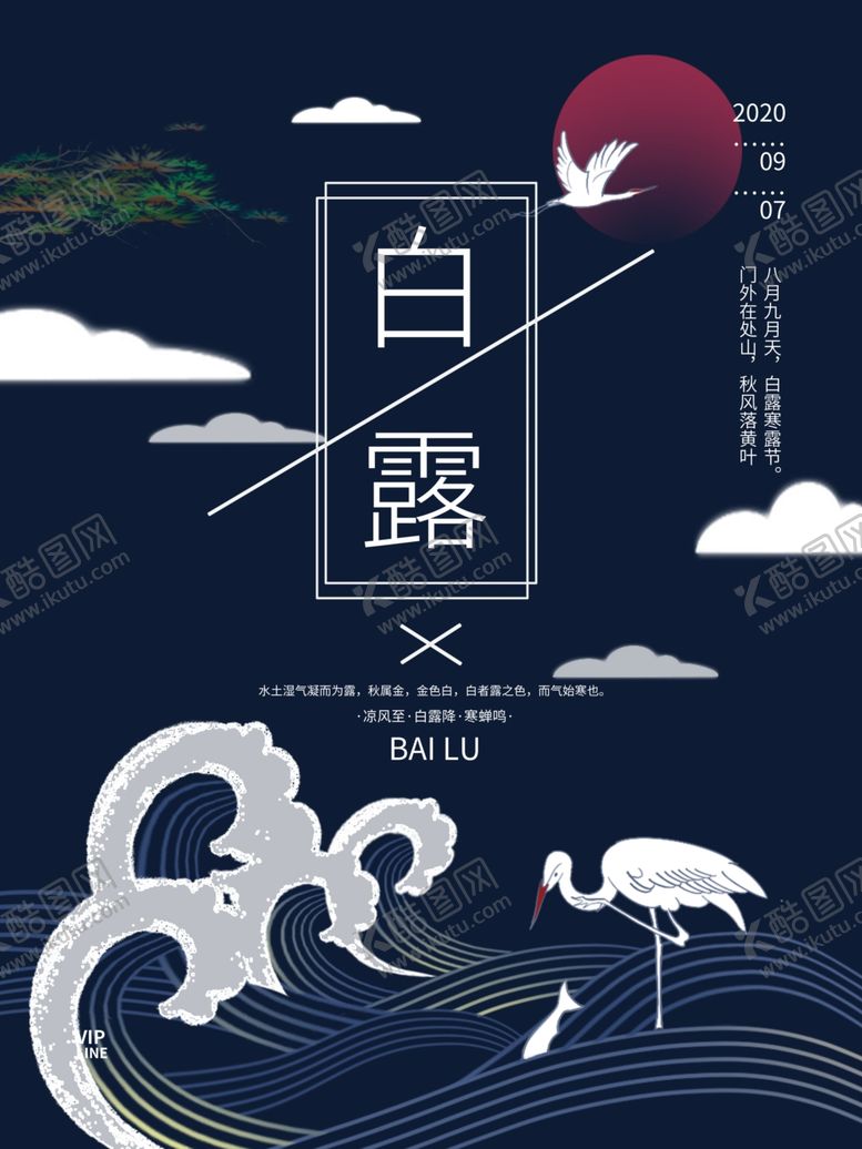 编号：85854006271925018491【酷图网】源文件下载-白露海报
