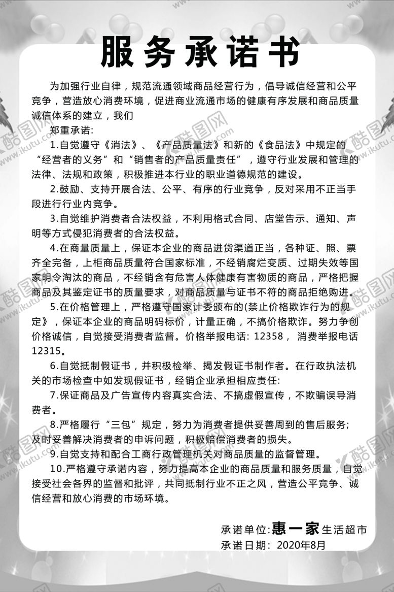 编号：30774306250745097477【酷图网】源文件下载-服务承诺书