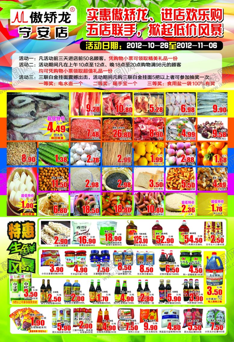 编号：30506506301909133328【酷图网】源文件下载-超市宣传单
