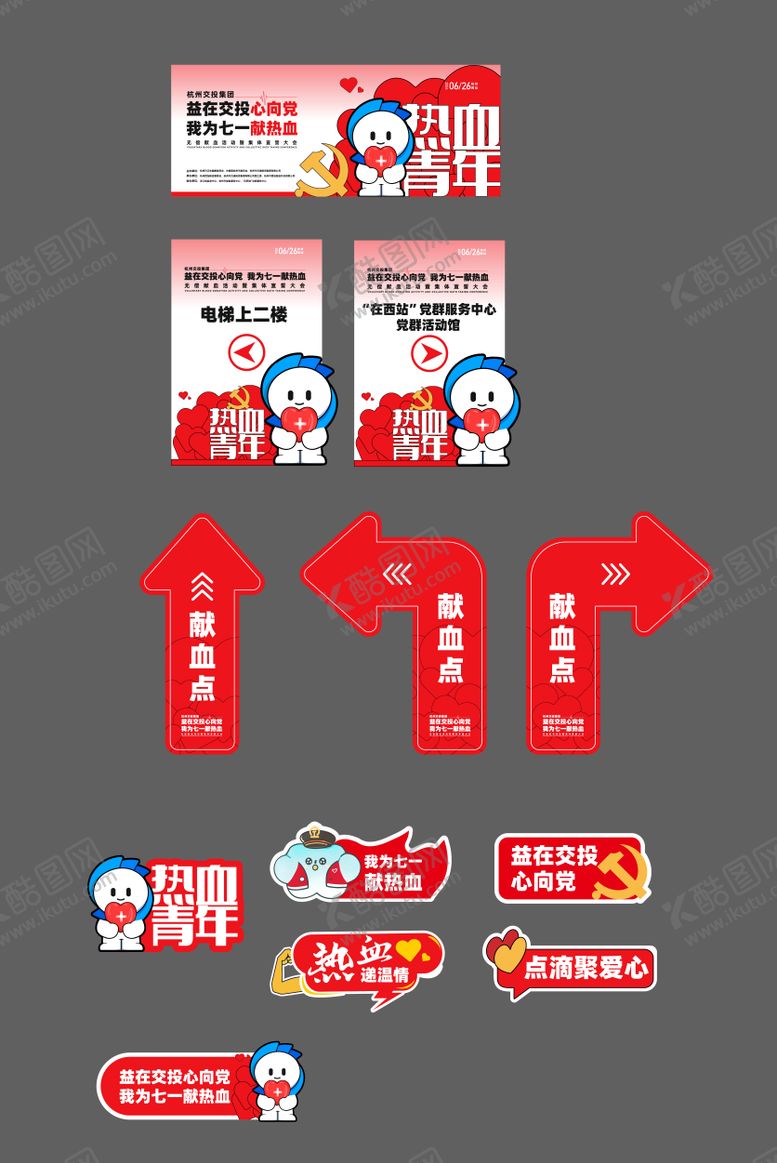 编号：82300010192027488685【酷图网】源文件下载-献血活动物料