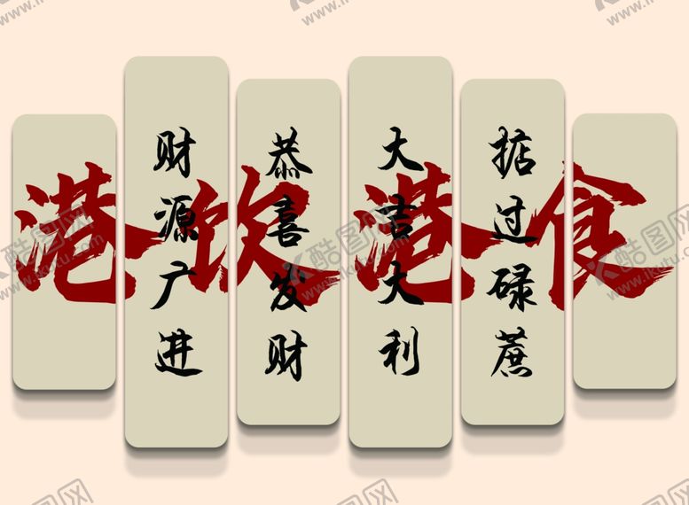 编号：18194301180013429019【酷图网】源文件下载-港式