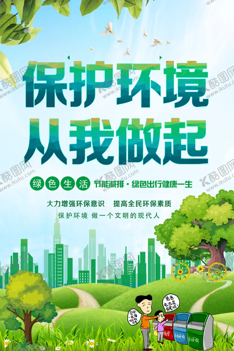 编号：57089209141021460742【酷图网】源文件下载-保护环境公益画面公益宣传