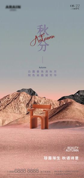 秋分家具简约二十四节气