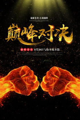 超酷巅峰对决主题展板