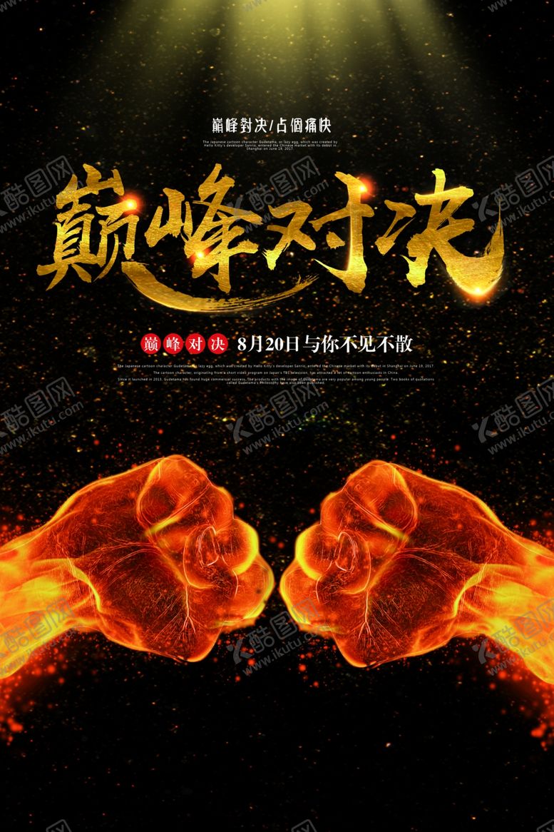 编号：65307005172247081839【酷图网】源文件下载-超酷巅峰对决主题展板