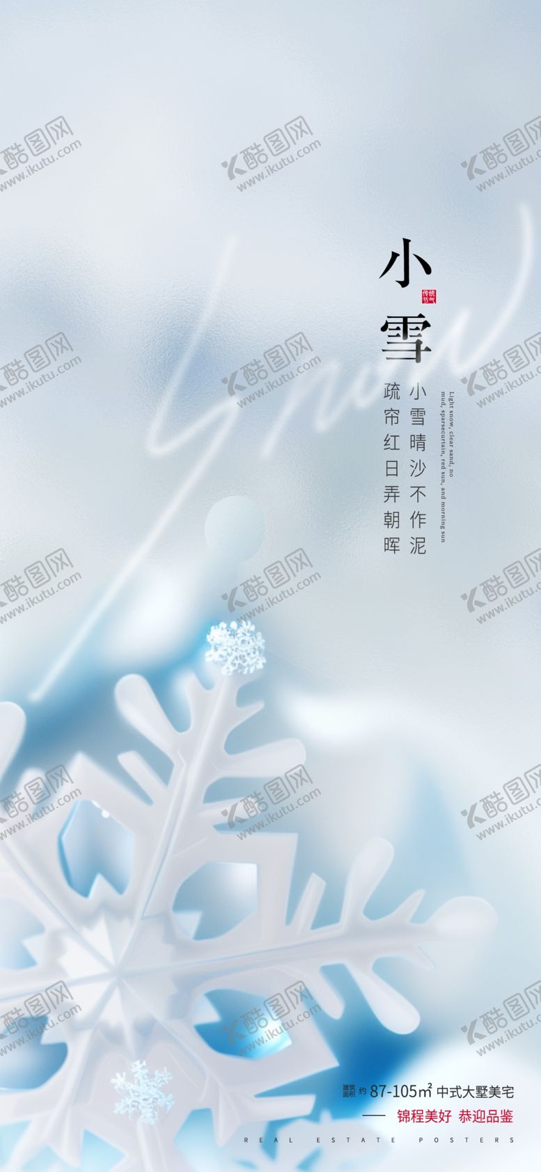 编号：41028301251552087049【酷图网】源文件下载-小雪