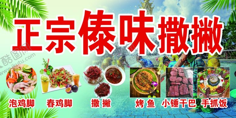 编号：76104407060852505500【酷图网】源文件下载-傣族美女泼水云南小吃
