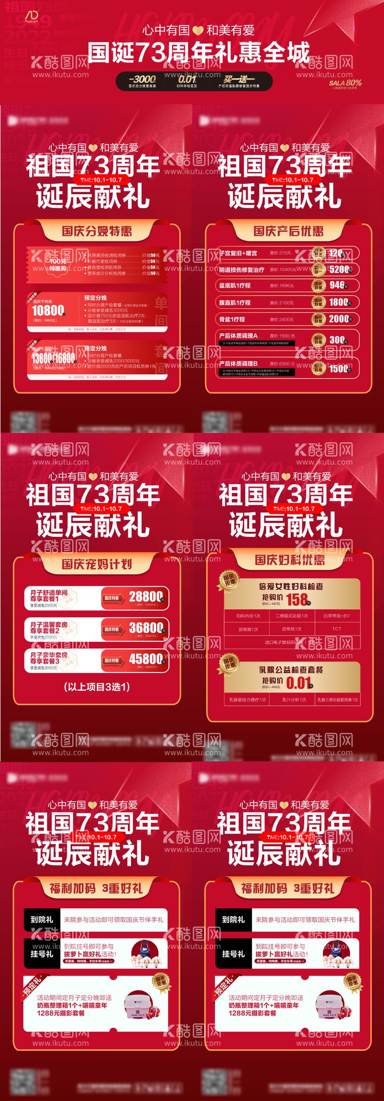 编号：43772711231817024005【酷图网】源文件下载-国庆节医疗妇产医院献礼喜庆系列海报