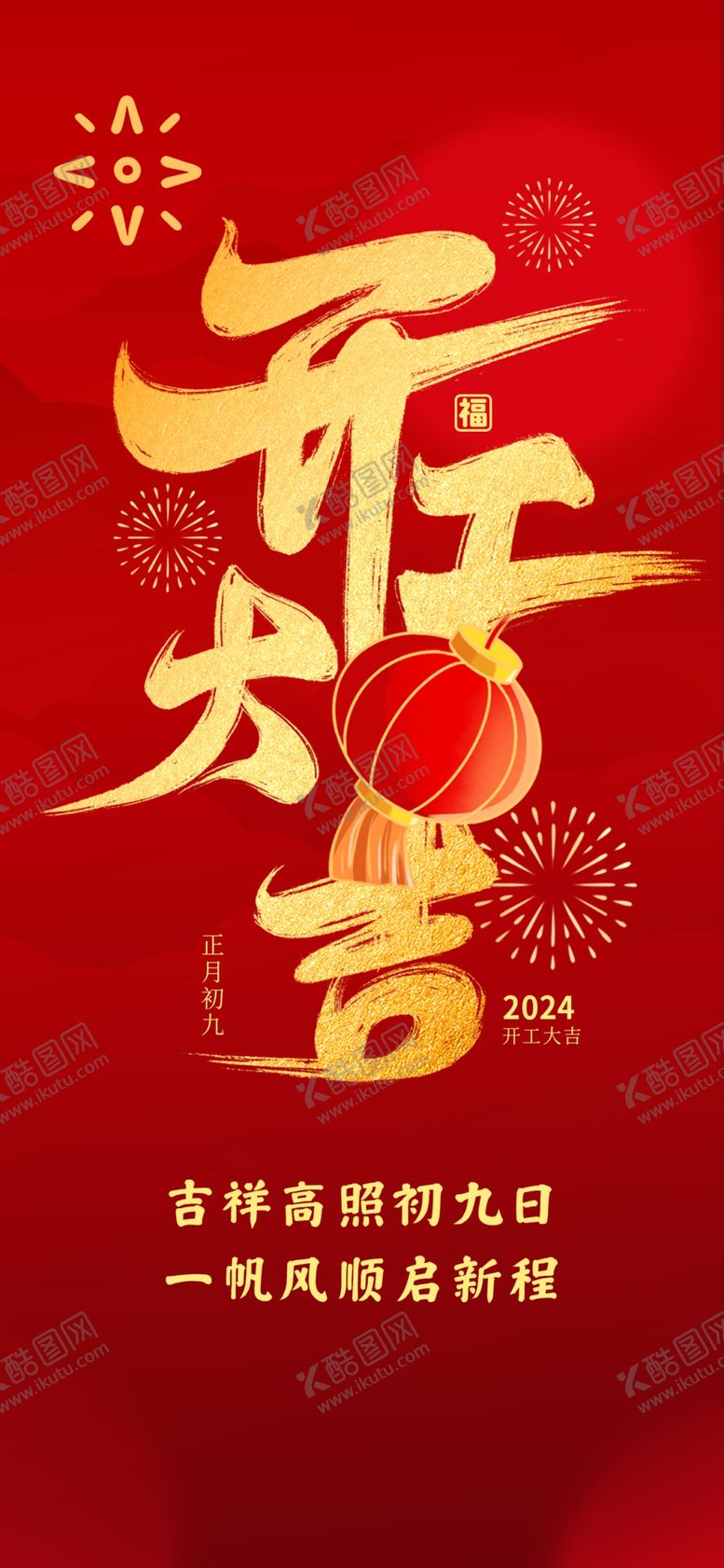 编号：98304002230330055883【酷图网】源文件下载-开门红海报