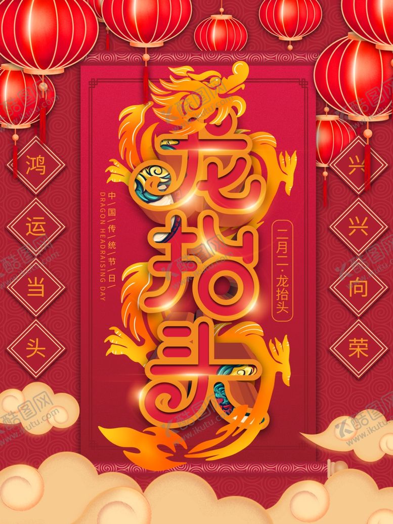 编号：96785307052336105350【酷图网】源文件下载-喜庆龙龙抬头龙抬头中国风龙