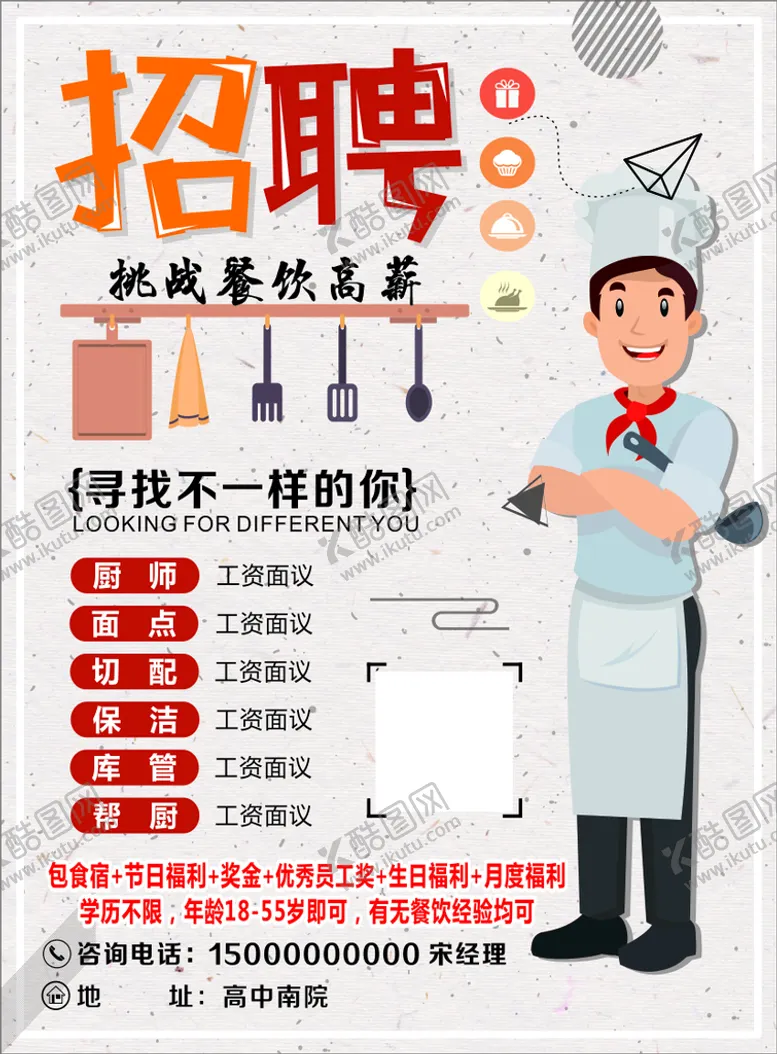 编号：85744812022241405949【酷图网】源文件下载-招聘厨师