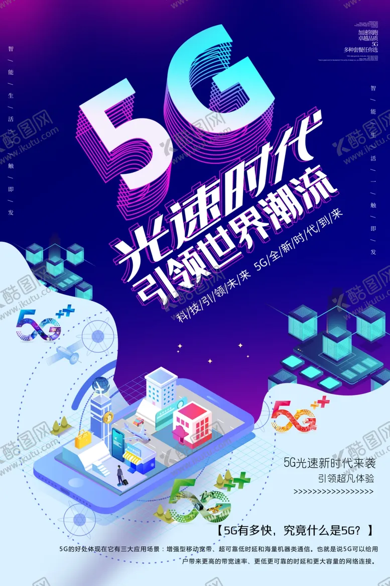 编号：80028707011413024065【酷图网】源文件下载-移动5G