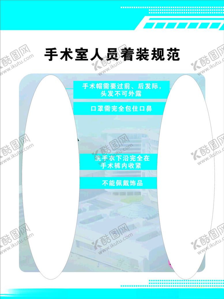 编号：91190001210746425263【酷图网】源文件下载-手术室人员着装规范