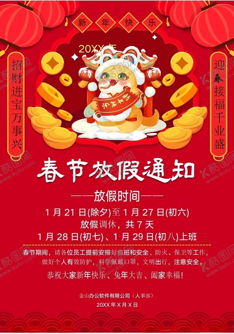 编号：79511202281000287619【酷图网】源文件下载-春节放假通知
