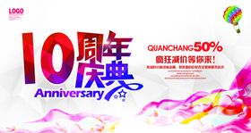 周年庆