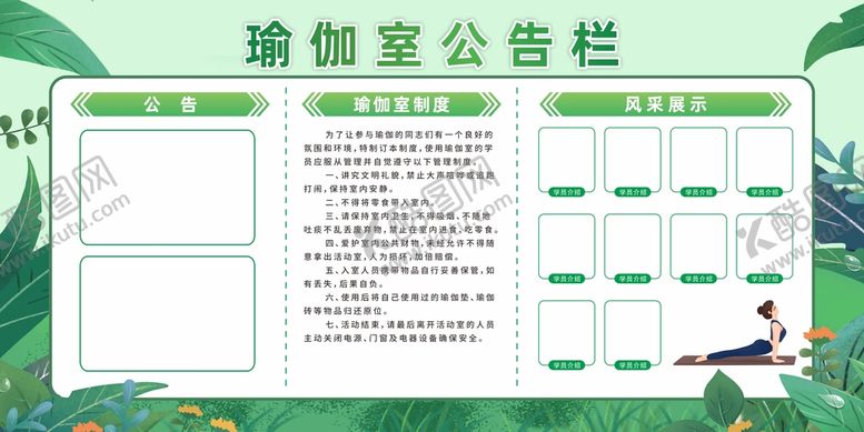 编号：31148712230517324867【酷图网】源文件下载-瑜伽室公告栏