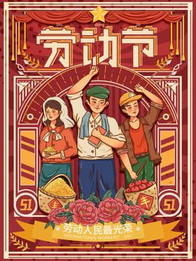 复古风五一劳动节社区整套物料