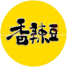 香辣豆书法字